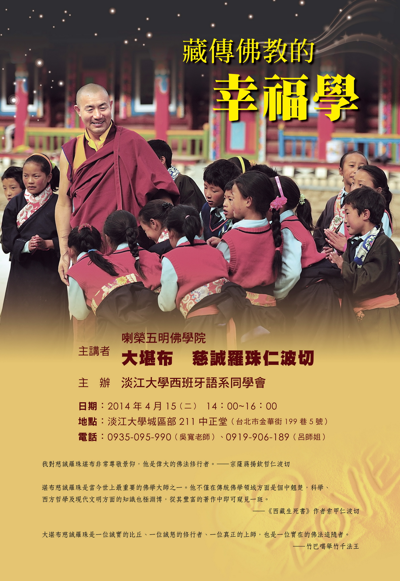 藏傳佛教的幸福學