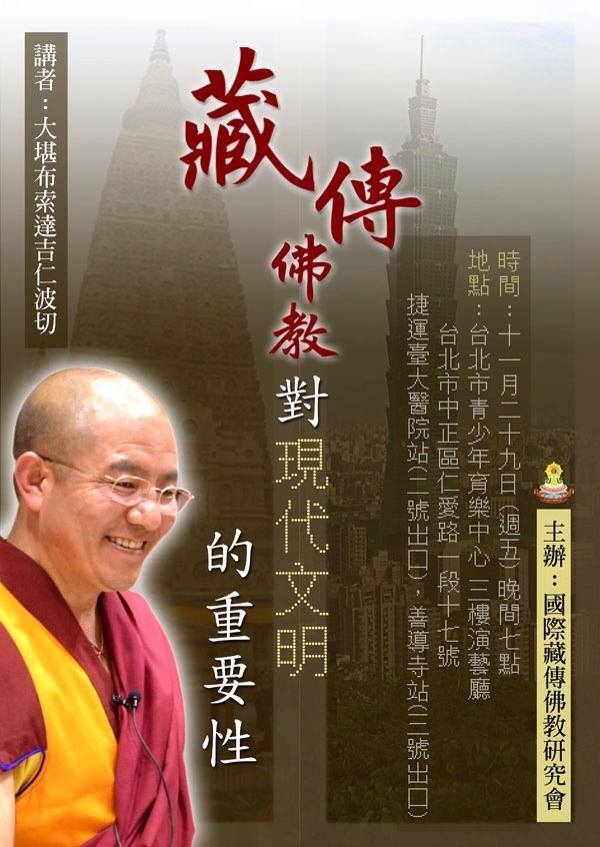 藏傳佛教對現代文明的重要性